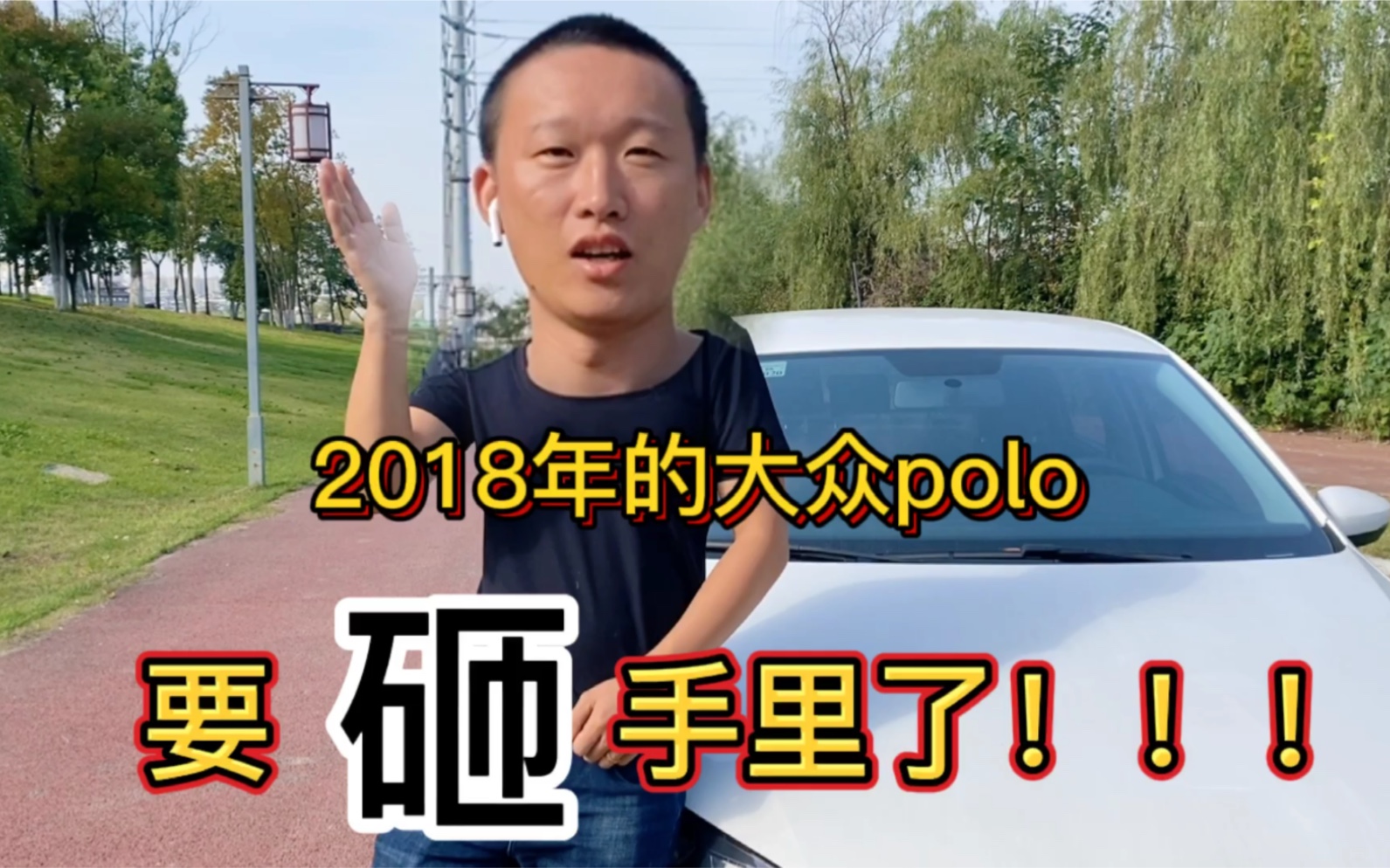 2018年的大众polo,车况极品,6w多的价格能卖出去吗?哔哩哔哩bilibili