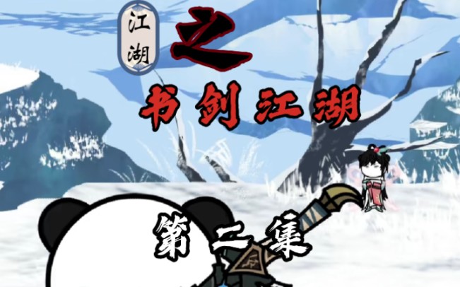 [图]《江湖之书剑江湖》第2集，长门有雪，十年之约……十年横刀赴北地！