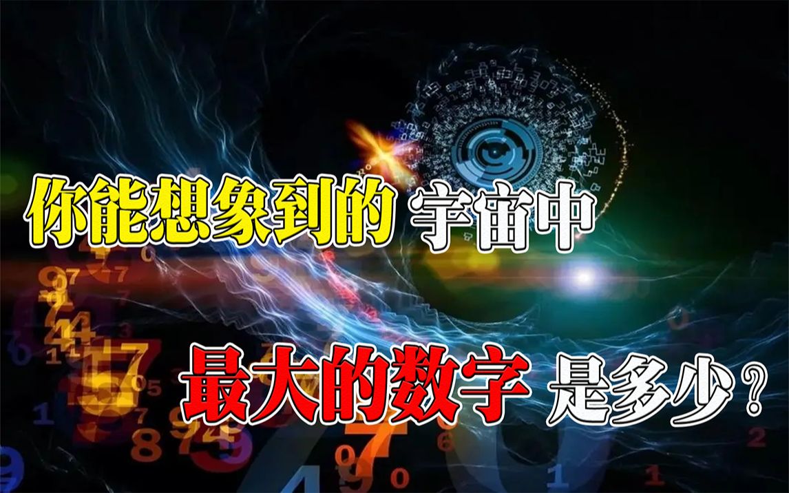 你能想象到的宇宙中最大的数字是多少?