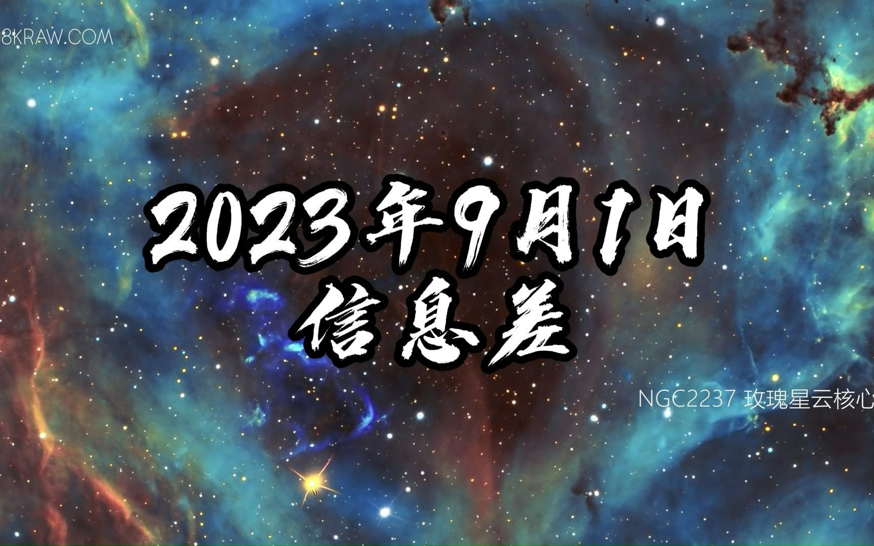 [图]2023年9月1日信息差