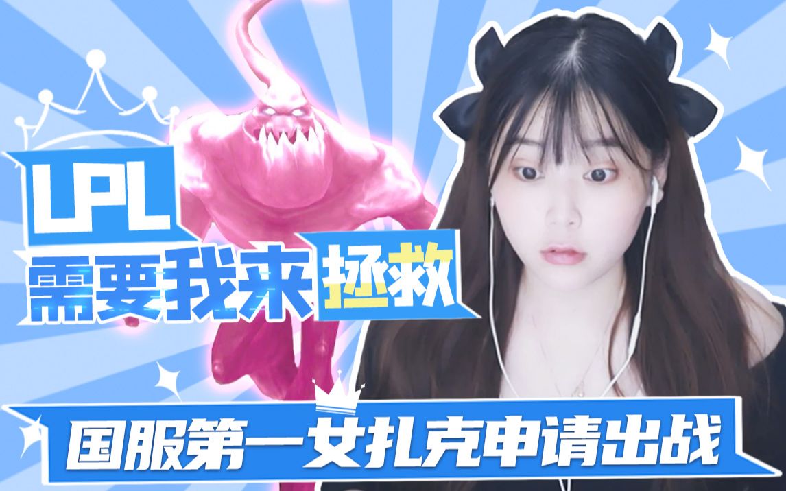【酥酥】lpl还是需要我来拯救 国服第一女扎克申请出战!