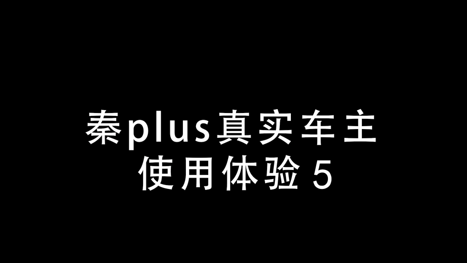 宁夏首提秦plus dmi真实车主使用感受第五期贴膜记录仪(长期更新)哔哩哔哩bilibili