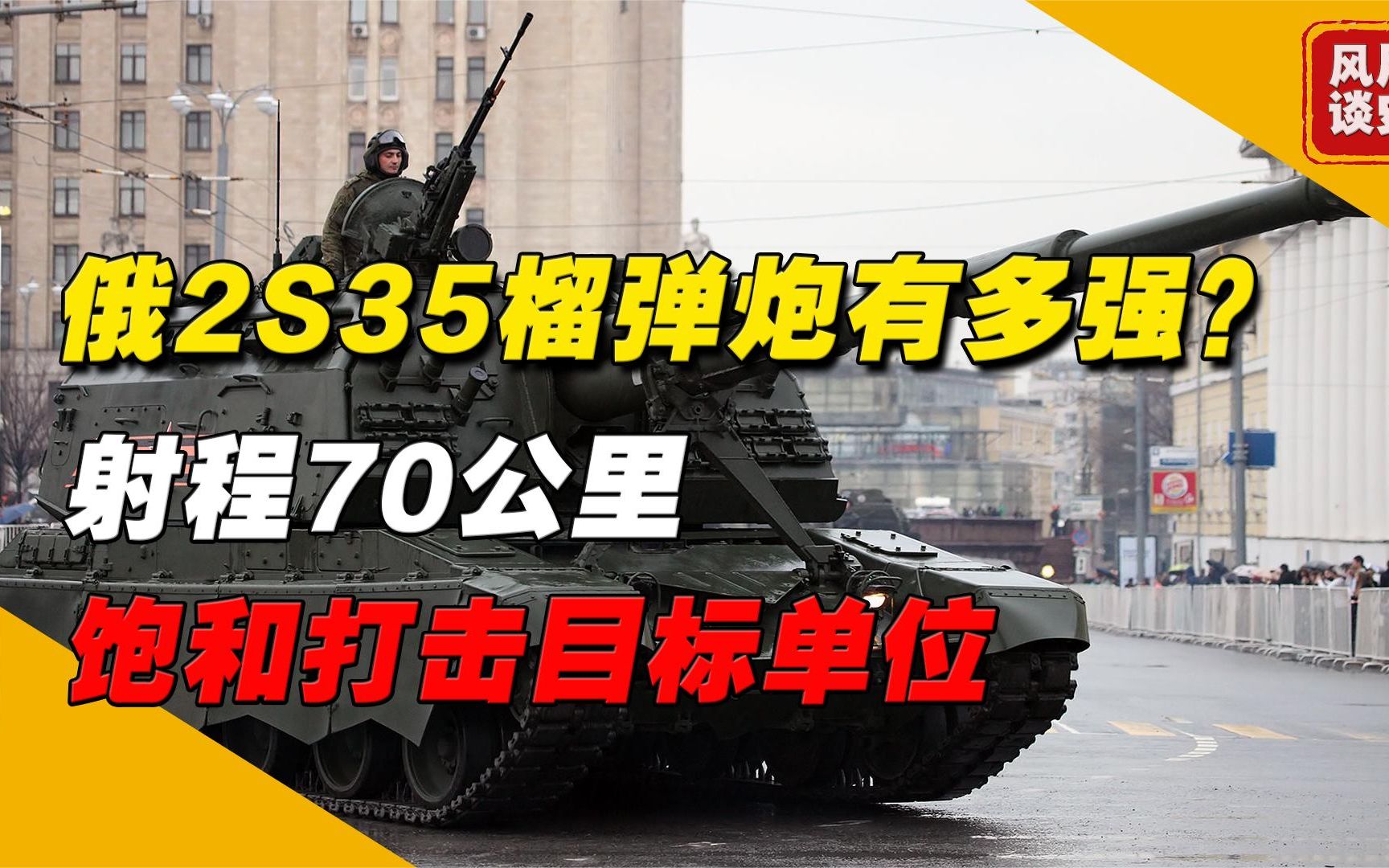 俄2S35榴弹炮有多强?射程70公里,对目标进行饱和攻击哔哩哔哩bilibili