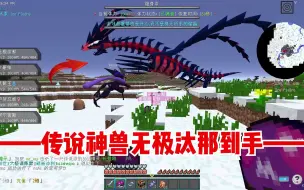 Download Video: 我的世界宝可梦：传说神兽无极汰那到手！