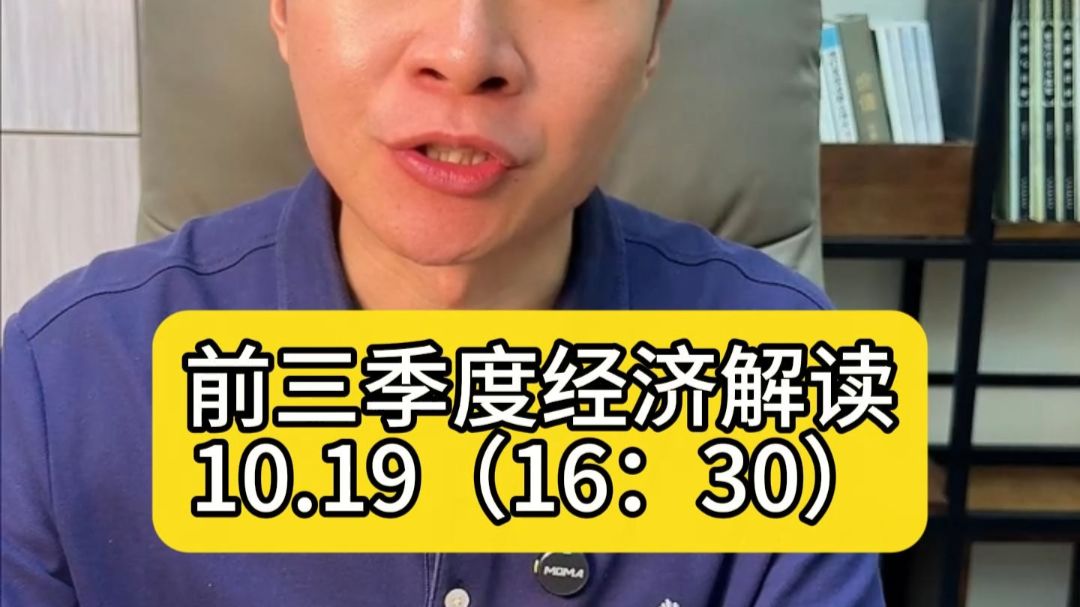 前三季度经济解读...