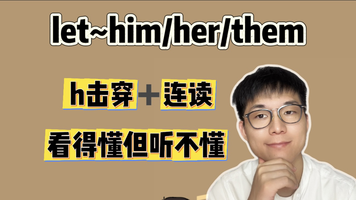 英语发音口语| let~him的/h/击穿怎么读?哔哩哔哩bilibili