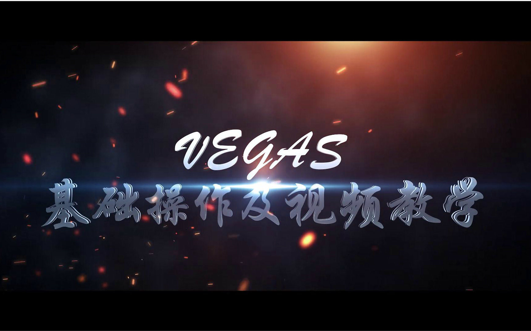 【国考团公开课】vegas基础操作及视频教学哔哩哔哩bilibili