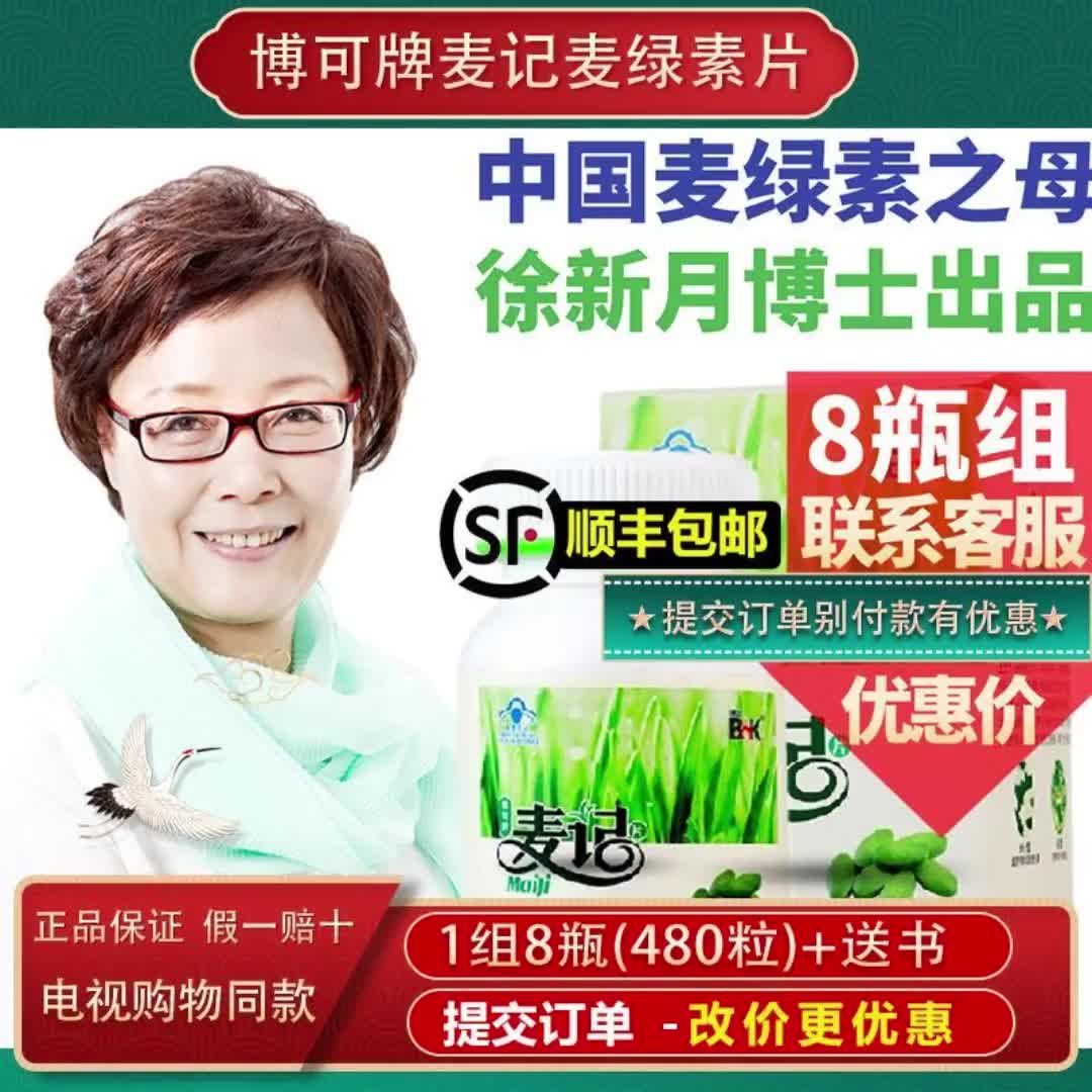 【21元券】电视购物官方正品 博可麦记麦绿素片 徐新月博士同款 60粒