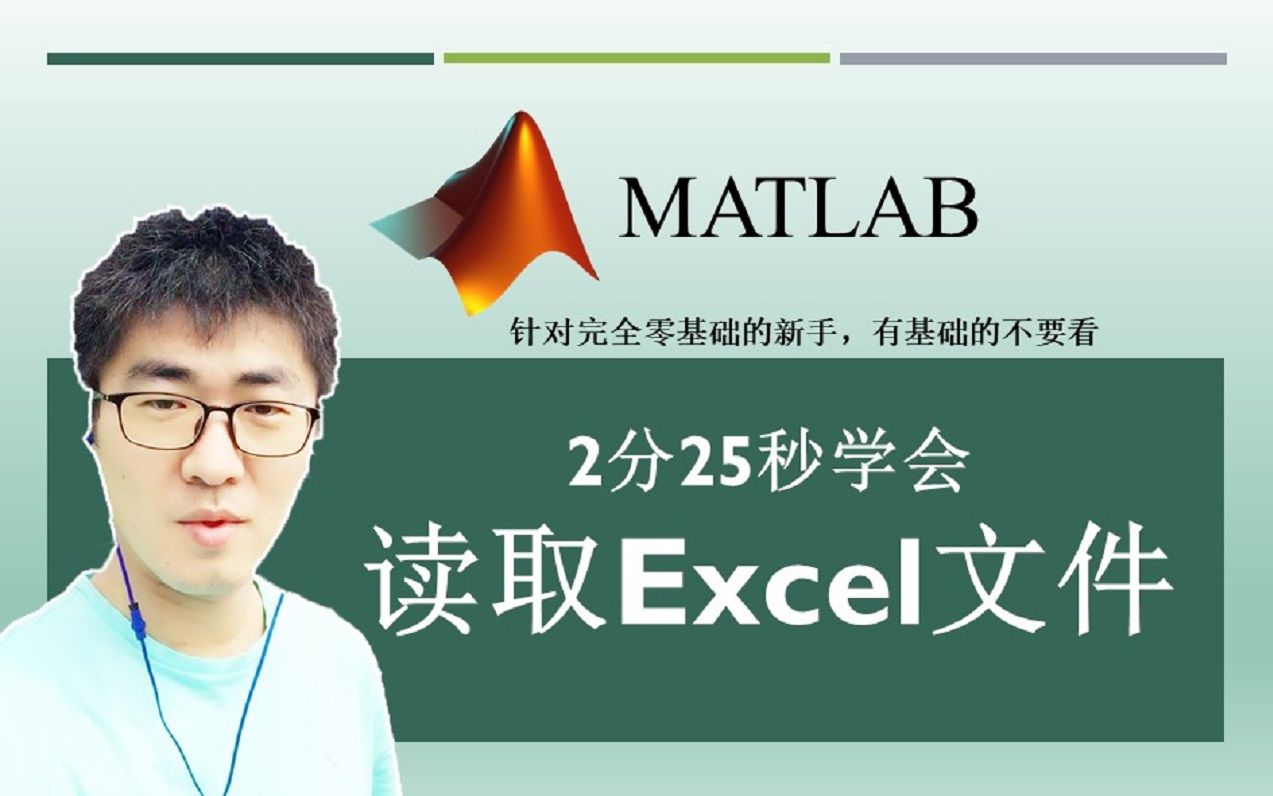 MATLAB#A34:如何用MATLAB命令读取Excel文件中的数据? | MATLAB 35个最常用的操作与命令(零基础入门教程)#34哔哩哔哩bilibili