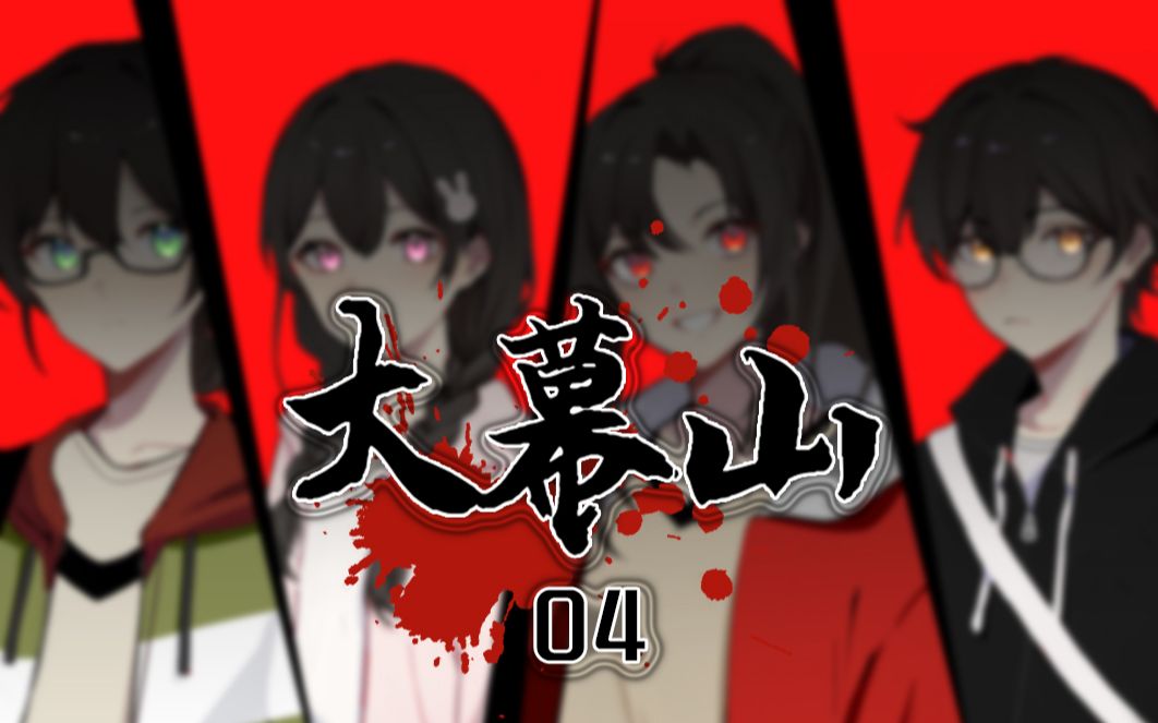 【coc跑团】大幕山04 晚上不能出门?好的出门!