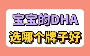 Download Video: 宝宝的DHA选哪个牌子好