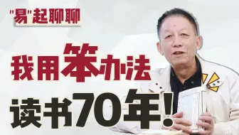 【易中天】分享我70年的读书经验！