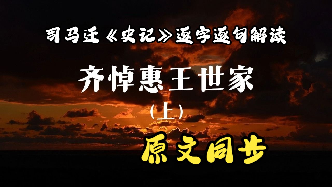 司马迁《史记》逐字逐句解读,齐悼惠王世家(上)