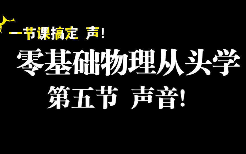 『初中物理』『八年级』第五节 一节课搞定声学所有知识点!(速度计算复习课)哔哩哔哩bilibili