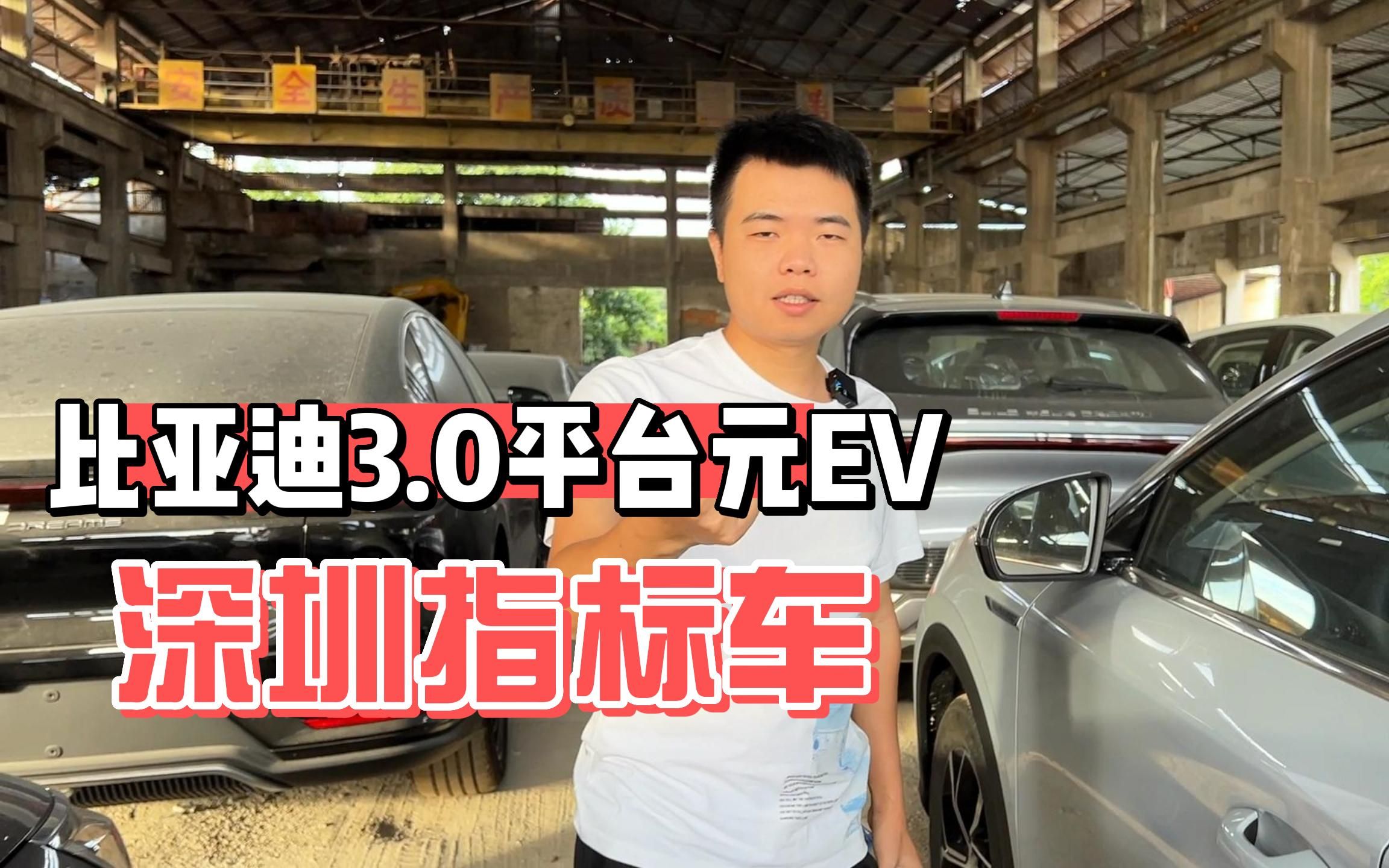 什么是深圳指标车?两台比亚迪元PLUS EV,全新未下地的新车哔哩哔哩bilibili