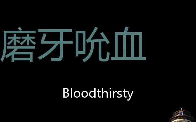 磨牙吮血 Chinese Pronunciation Bloodthirsty哔哩哔哩bilibili