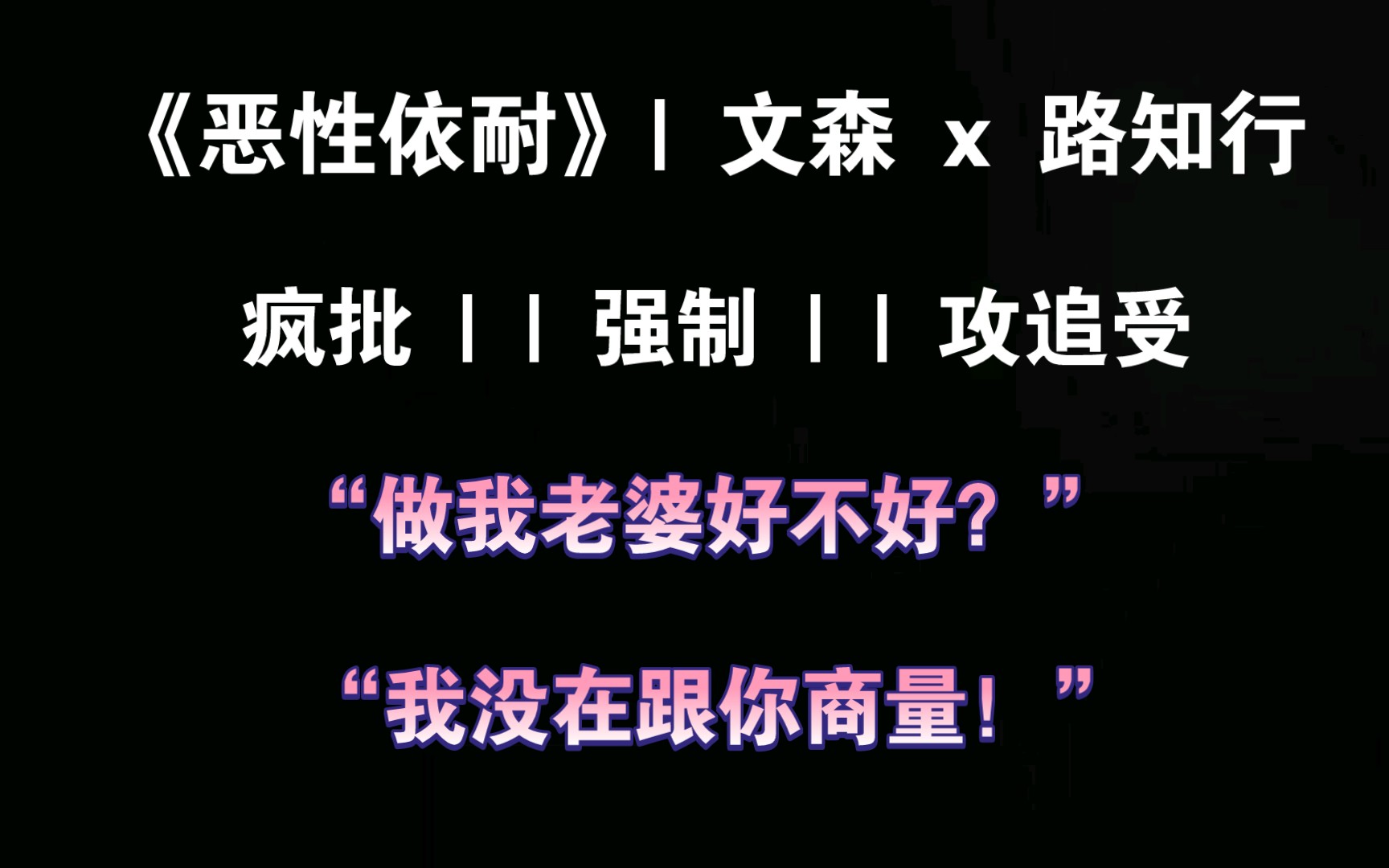 [图]【恶性依赖】疯批直球攻（文森） vs 底层直男受（路知行），神仙组合爱了！