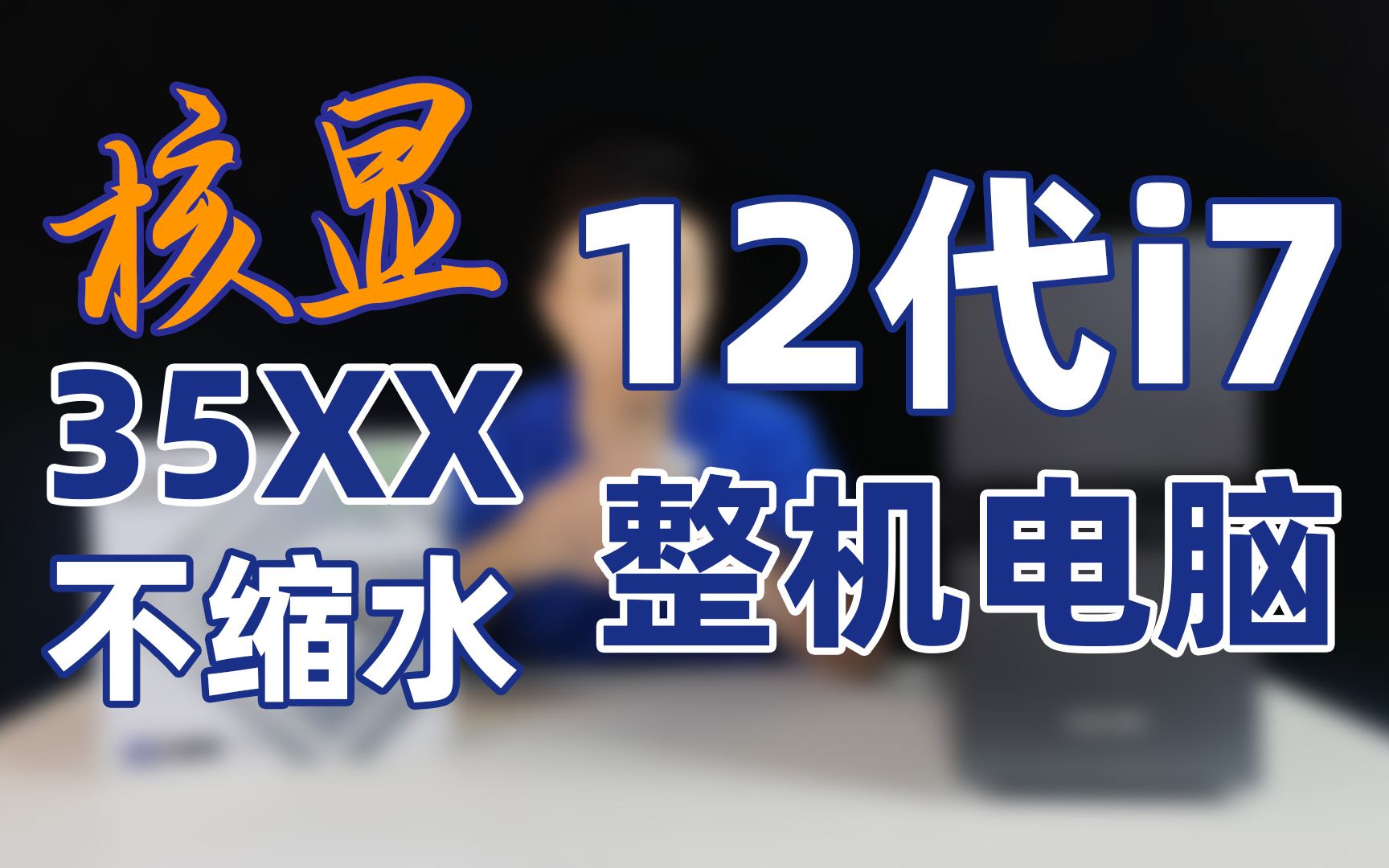 【优度装机】什么显卡也不要买,价格低还想要高配,12700高端核显他来了!不缩水不丐,别再买i5了哔哩哔哩bilibili