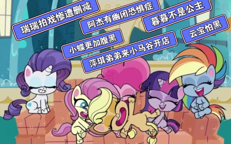 [图]【MLP】Pony Life与G4设定差异小盘点｜纯现代世界线的M6是什么样的？