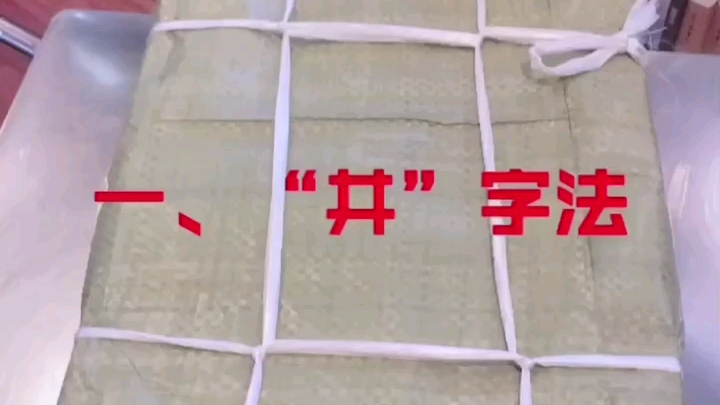 井字形打包法哔哩哔哩bilibili