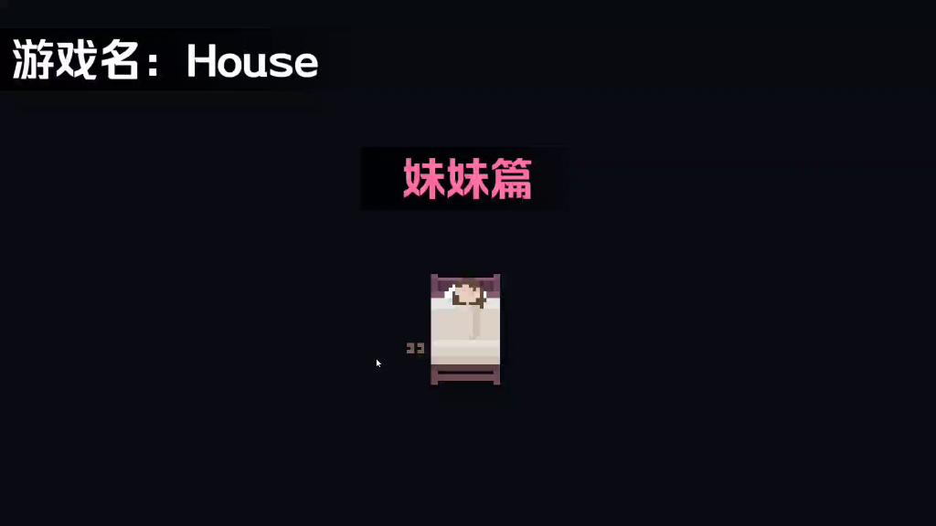 德芙house恐怖像素游戏第一幕和妹妹的塑料姐妹情