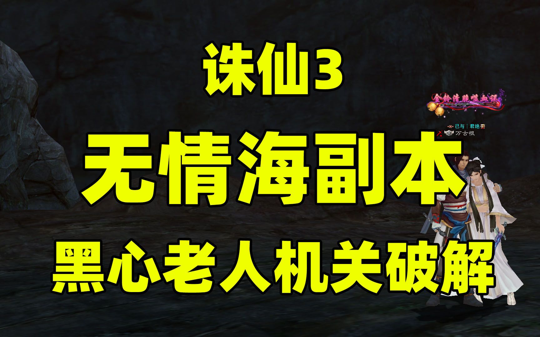 诛仙3无情海副本第四关机关破解之黑心老人网络游戏热门视频