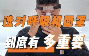 Tải video: 选对呼吸机面罩到底有多重要？(改)