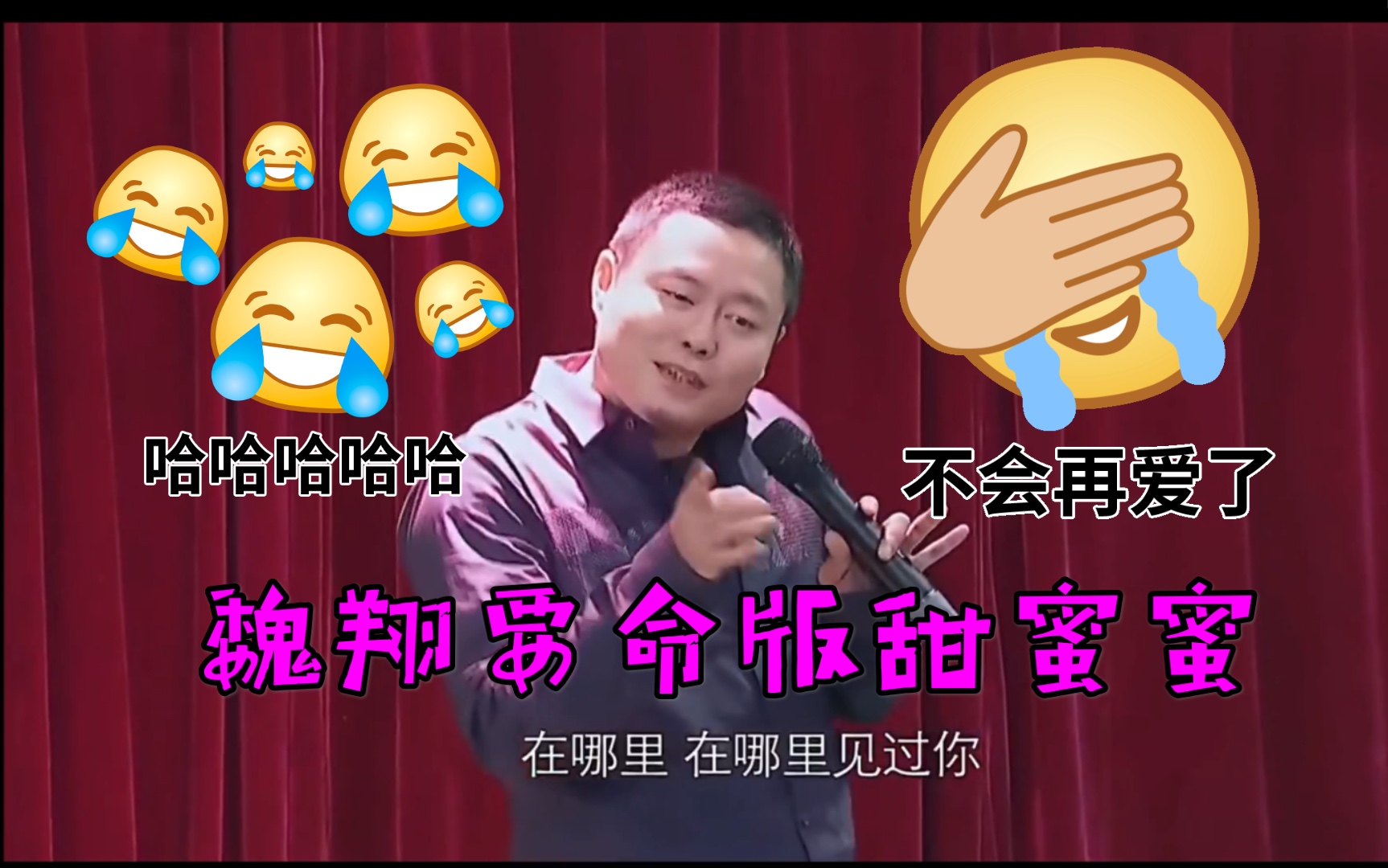 喜剧荡妇魏翔烫舌头版甜蜜蜜awsl