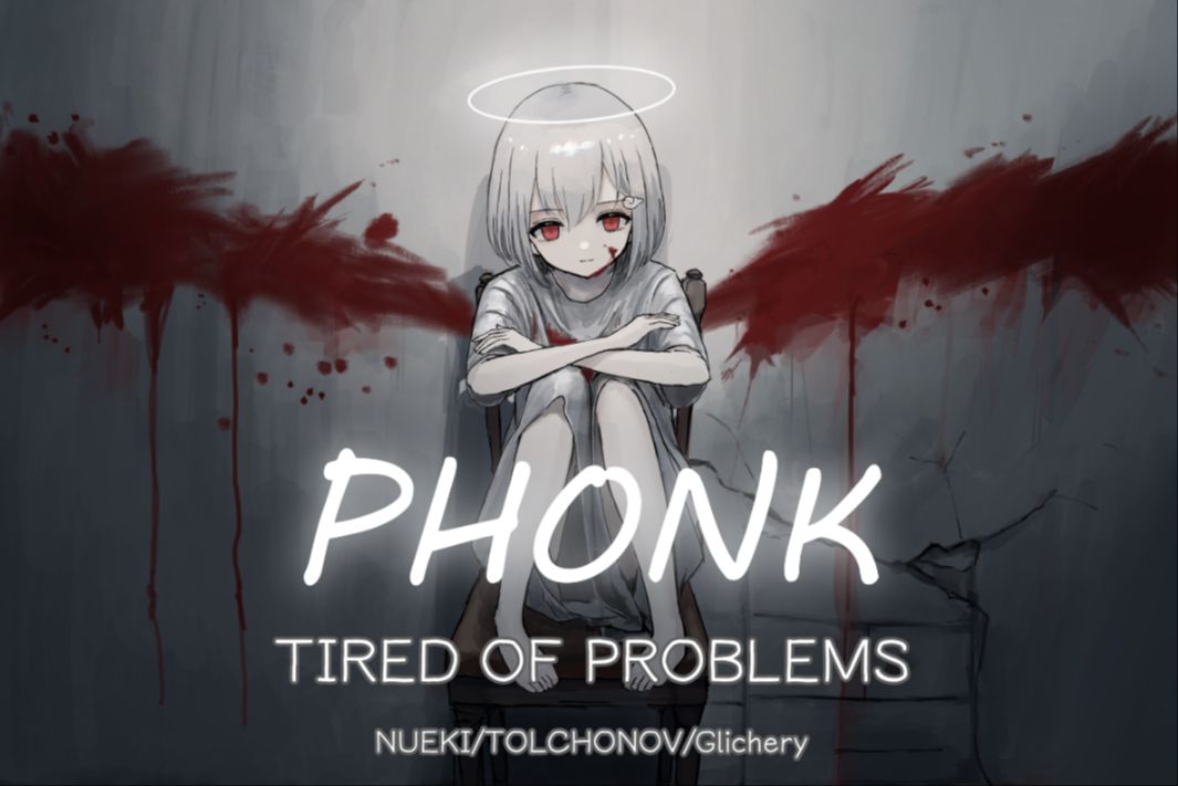 循环歌单 ||“两大PHONK神曲结合体!全网超火卡点神曲!”||《TIRED OF PROBLEMS(倦怠)》哔哩哔哩bilibili