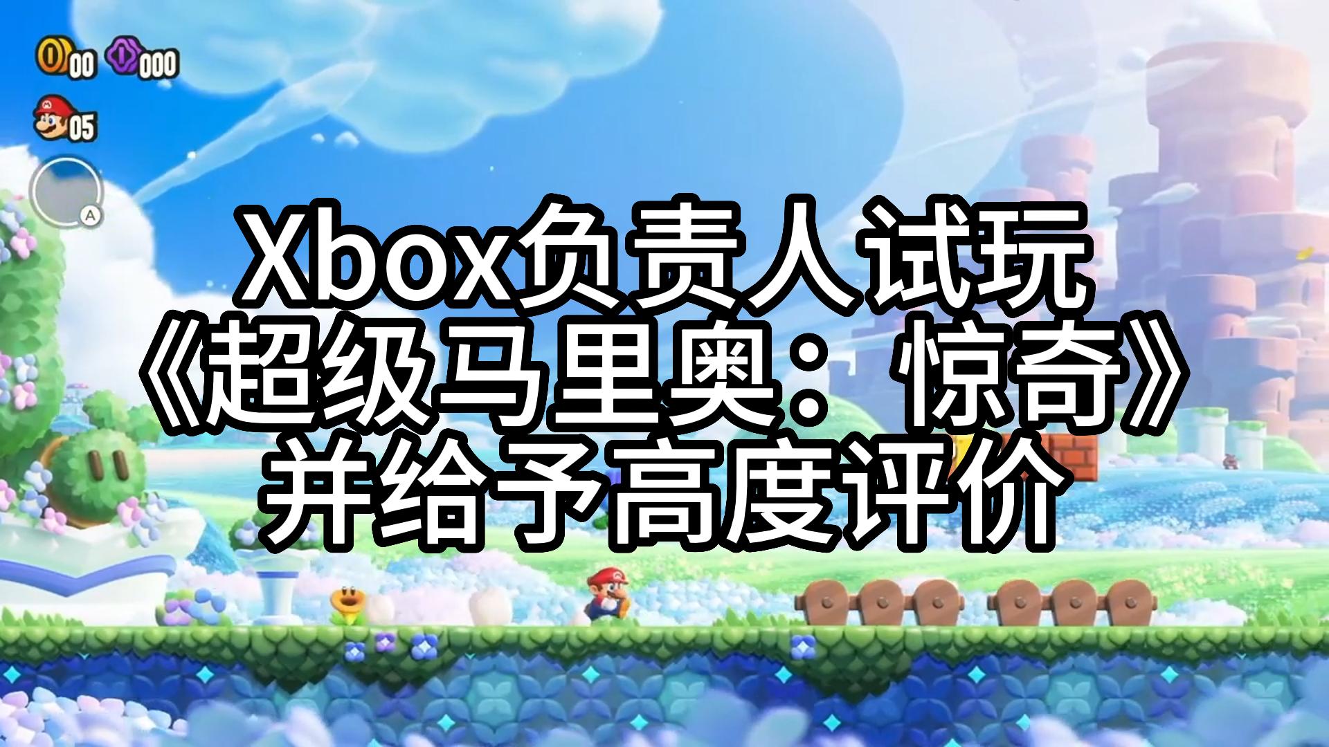 [图]Xbox负责人试玩《超级马里奥：惊奇》并给予高度评价