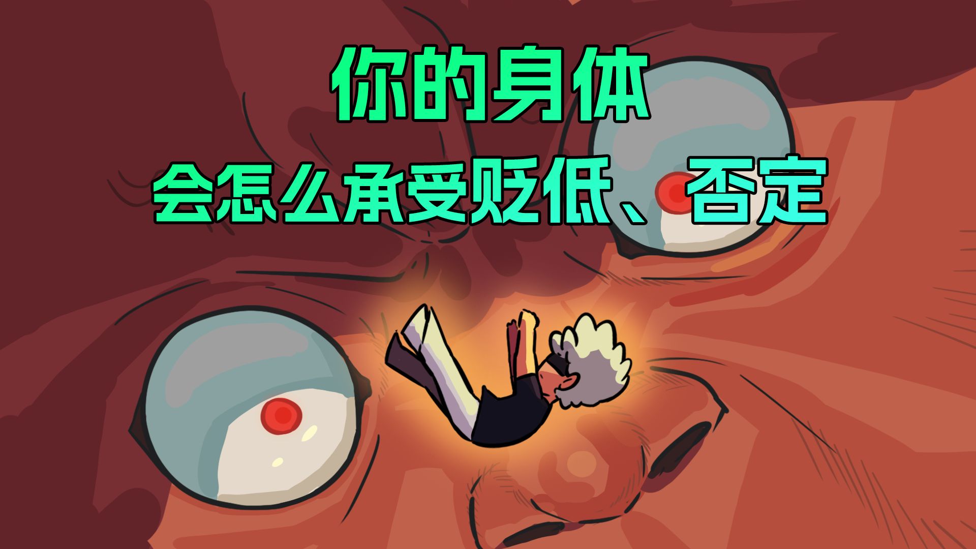 长期遭受语言暴力的人, 身体会有哪些信号?