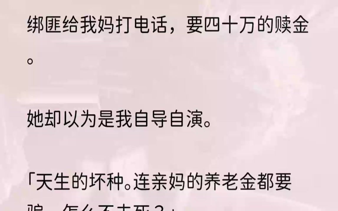 (全文完整版)她明明知道.1我被绑匪杀害的那个夜晚,姐姐在明亮的家里过生日.一大家子和乐融融地切蛋糕.没有人想起我和姜欢是双胞胎.今天也是...