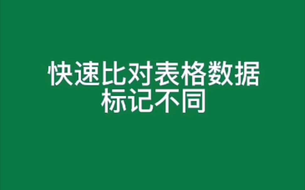 表格快速比对数据找出不同,每天一个小技巧!哔哩哔哩bilibili