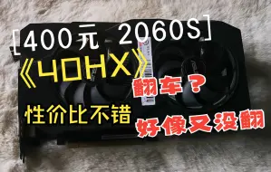 Download Video: 40hx 400元2060S 畅玩赛博朋克2077 P106之后最值得入手过渡显卡