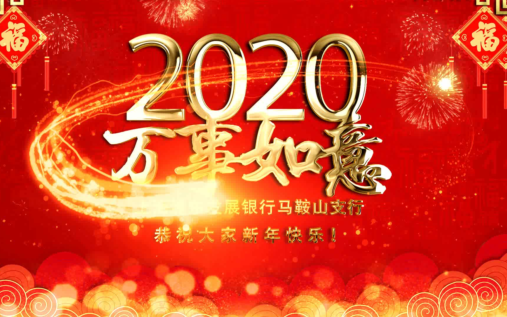 2020年马鞍山浦发银行拜年小段哔哩哔哩bilibili