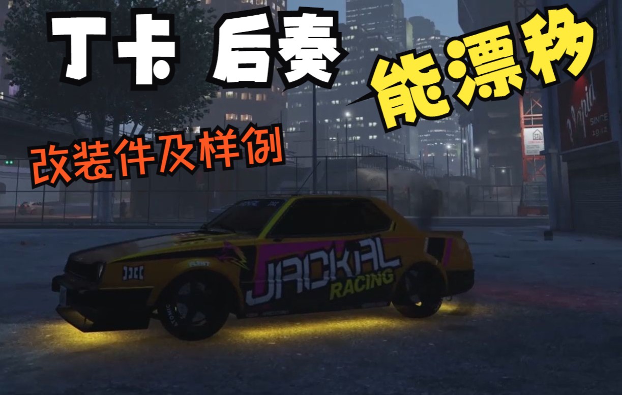 【牙膏车】丁卡 后奏 改装件,基本性能及改装样例(GTAOL犯罪集团DLC)侠盗猎车手教学