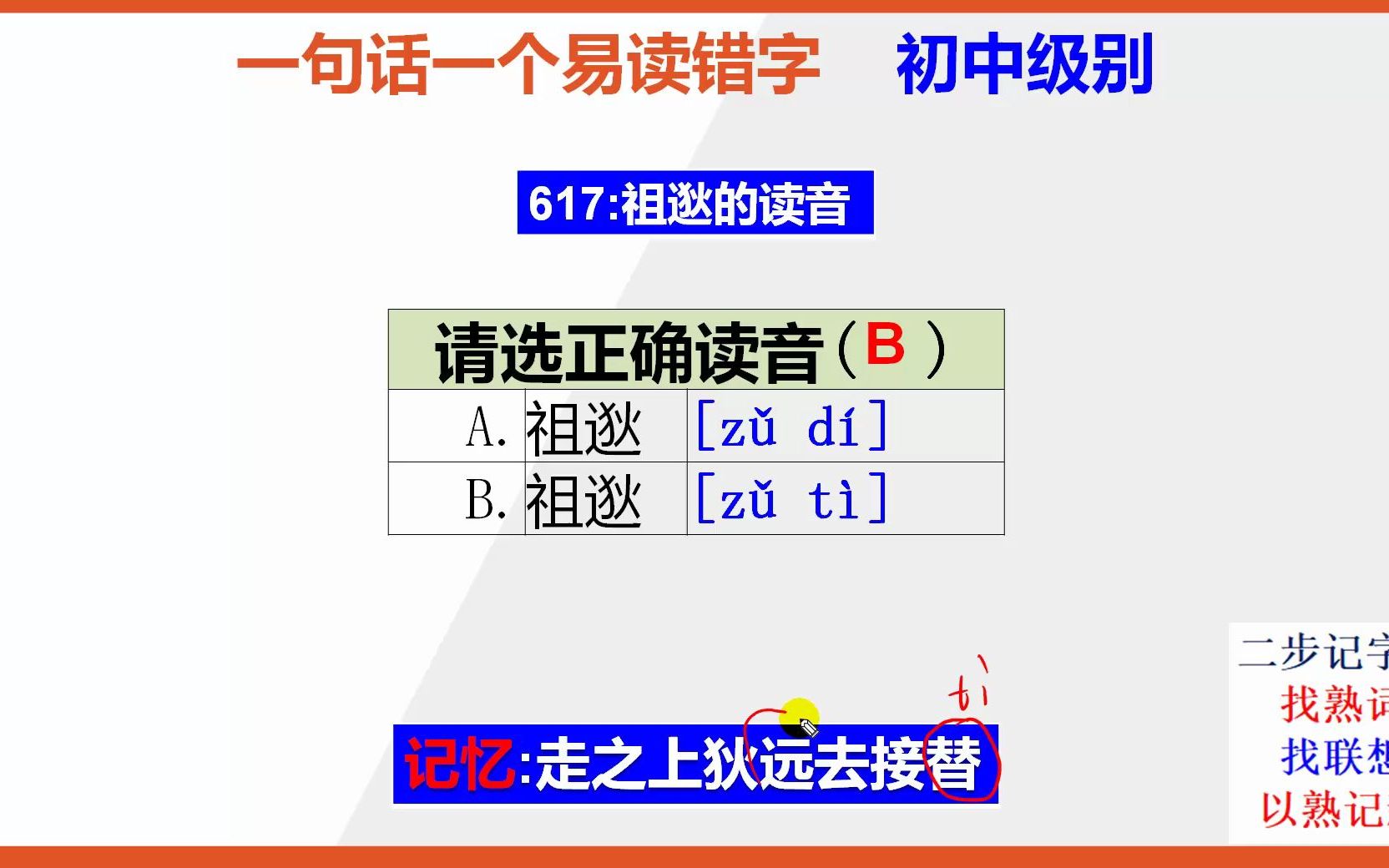 [图]初中语文：15秒巧背祖逖的正确读音