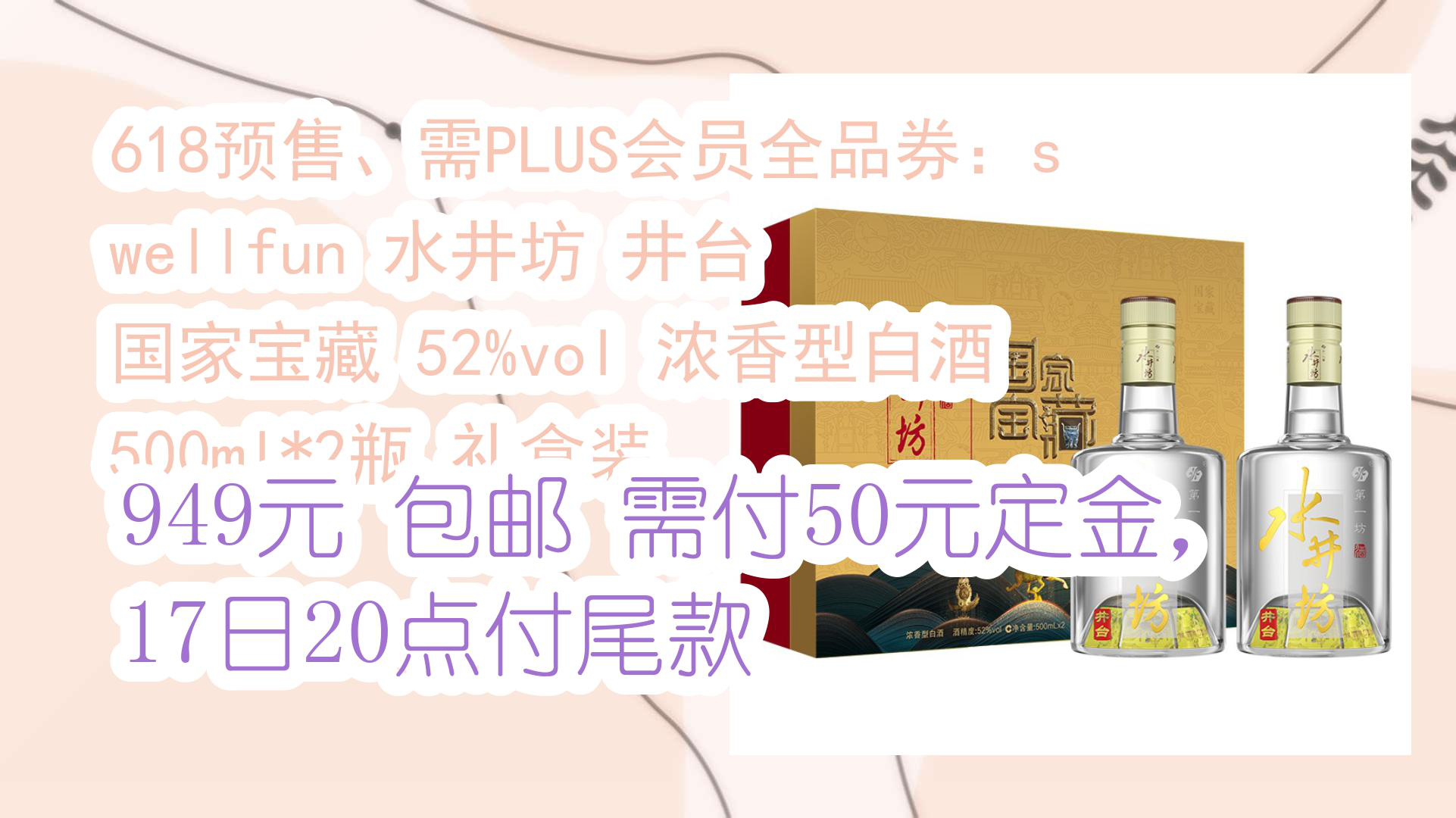 【京东618】618预售、需PLUS会员全品券:swellfun 水井坊 井台 国家宝藏 52%vol 浓香型白酒 500ml*2瓶 礼盒装 949元 包邮需哔哩哔哩bilibili