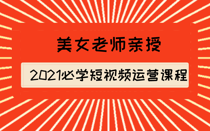 美女老师亲授,2021必学短视频运营课程,自媒体达人必备!哔哩哔哩bilibili