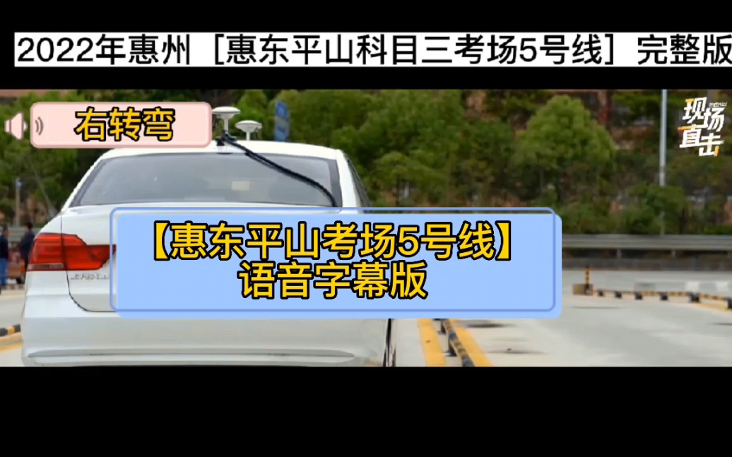 2022年惠州[惠东平山科目三考场5号线]完整版教学视频 惠州科目三 模拟陪练 惠州满分教育学习科目三考试哔哩哔哩bilibili