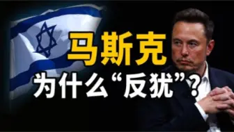 马斯克为什么不喜欢犹太人？