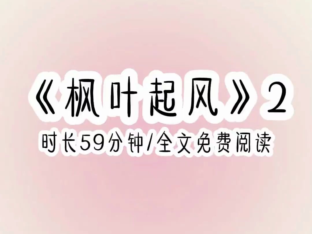 枫叶起风,第二集哔哩哔哩bilibili