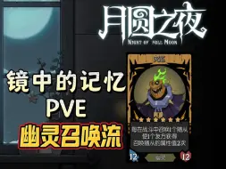 Download Video: 月圆之夜pve镜中的记忆 最高难度 幽灵召唤流