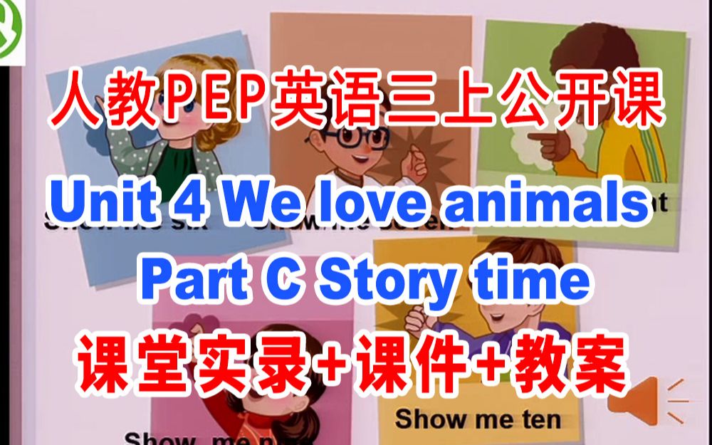 [图]PEP三上:《Unit 4 We love animals Part C Story time》(含课件教案)获奖公开课 [白老师] 人教版PEP英语三