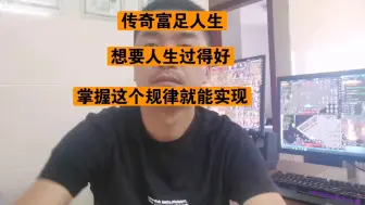 Download Video: 传奇富足人生：生活想要过得好，和这个规律息息相关