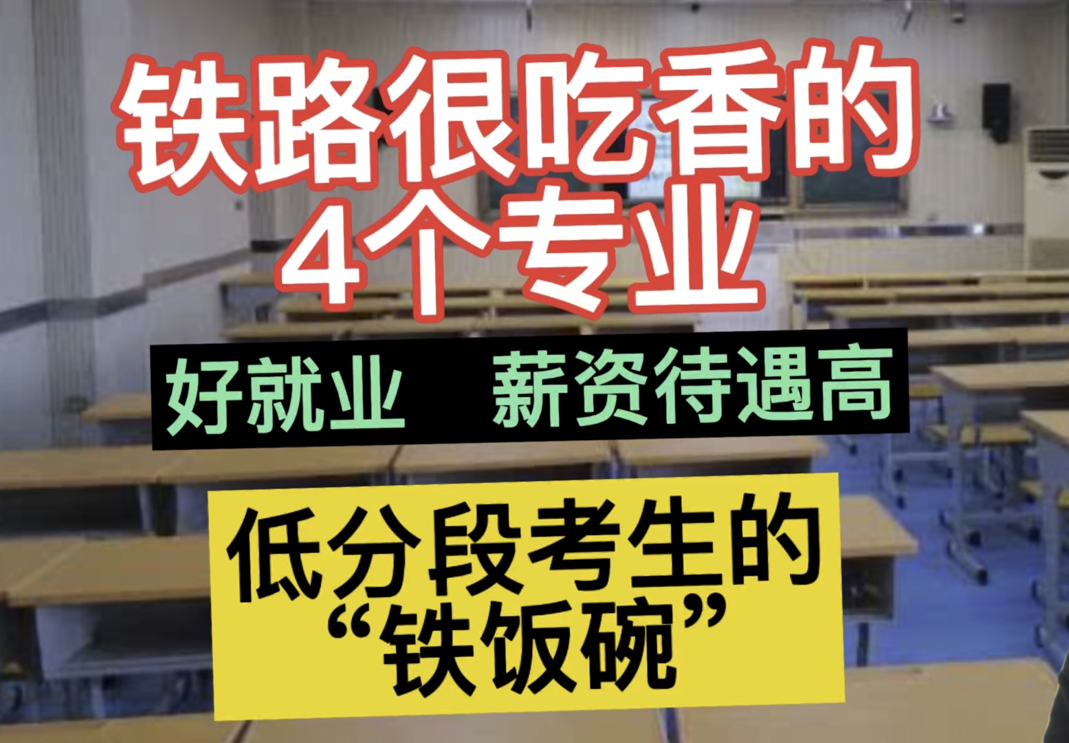 铁路很吃香的4个专业,好就业、薪资待遇高,低分段考生的“铁饭碗”,2024届考生可以多关注!哔哩哔哩bilibili