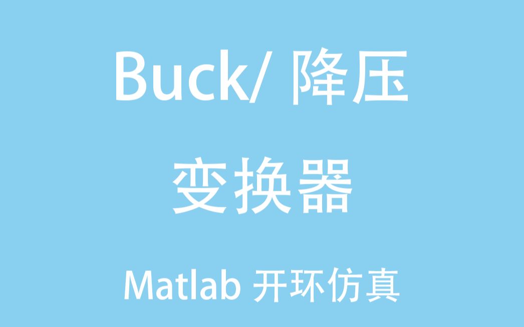 [图]【助力电气毕设1】一起来学一下Matlab/Simulink Buck变换器的开环仿真吧