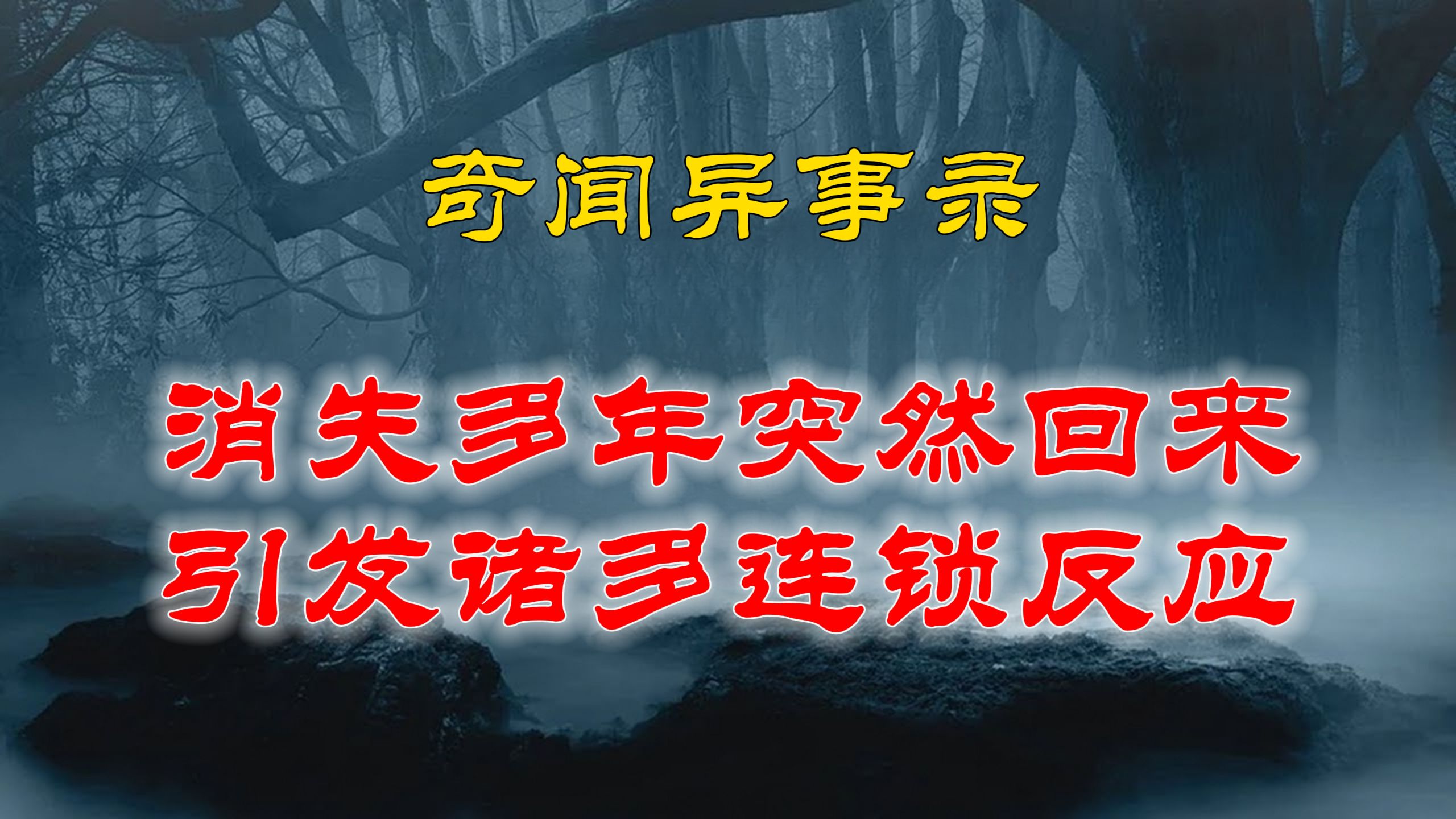 【山村鬼谈】 民间灵异故事,消失多年的小孩突然回来,引发诸多连锁反应太诡异 丨恐怖故事丨阴阳灵异、奇闻怪谈、恐怖悬疑、诡秘校园,都市传闻哔哩...