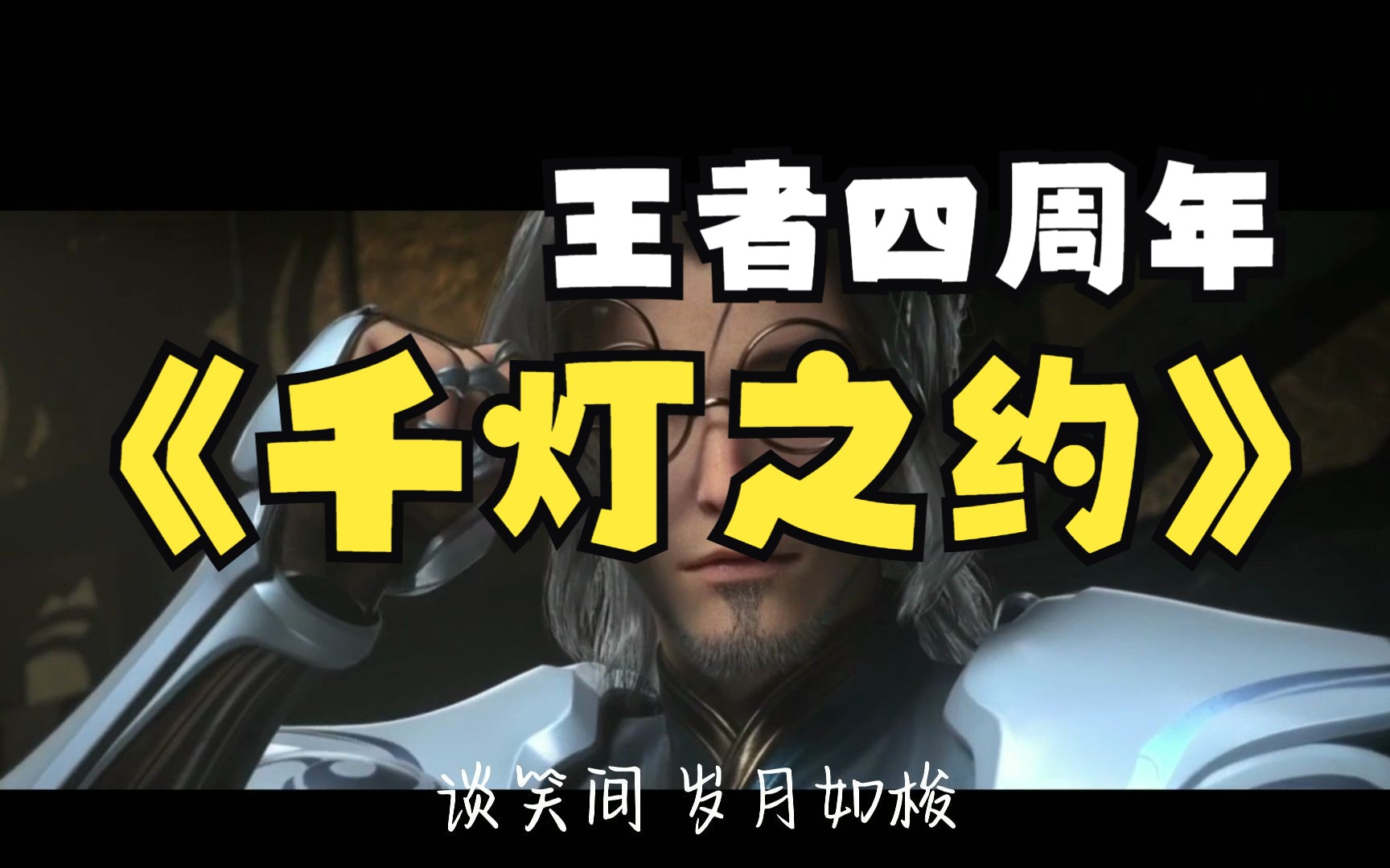 【4k超高清】王者荣耀四周年纪念曲《千灯之约》自制mv(已开启杜比