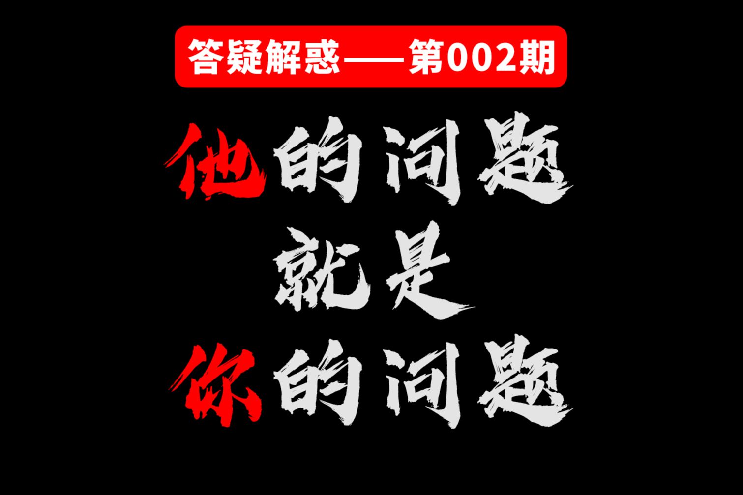 答疑解惑,粉丝来稿(002期)